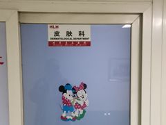 -北京惠兰医院
