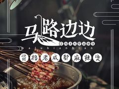 -马路边边火锅串串(观前街店)