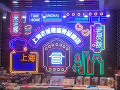 -老城隍庙食品商店(豫园商城店)