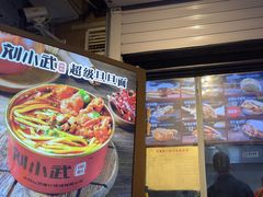 -刘小武·锅魁(总店)