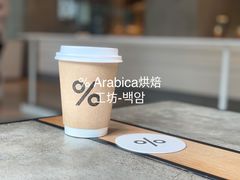 手冲咖啡-% Arabica阿拉比卡咖啡烘焙工坊