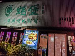 -蚝堡海鲜·威海菜·海肠捞饭·烧烤·亚洲吃蚝公司(幸福门店)