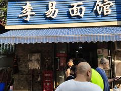 门面-李易面馆(树木岭店)