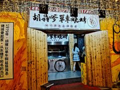 门面-胡犇嗲单车烧烤(坡子街店)