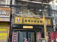 门面-清真馬峰小炒泡饃