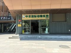 -中农国际动物医院24小时·猫科·骨科·急重症中心