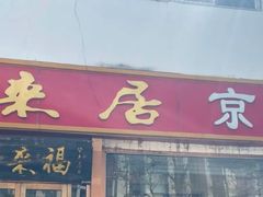 -福来居烤鸭店(天坛二店)