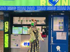 门面-小柠快跑·手打柠檬茶(万松园店)