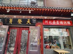 -天发芽·何记葫芦头泡馍·传统小吃(报恩寺街店)