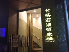 门面-潮喜竹溪荔湖酒家(荔枝湾店)