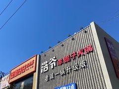 -浩爷羊蝎子火锅(望京店)