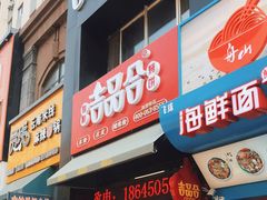 门面-吉品合酥脆烤饼(哈西金街店)