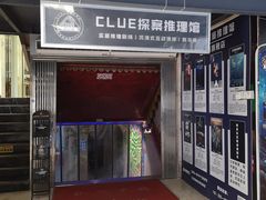 -CLUE演绎实景剧本杀(江南西店)