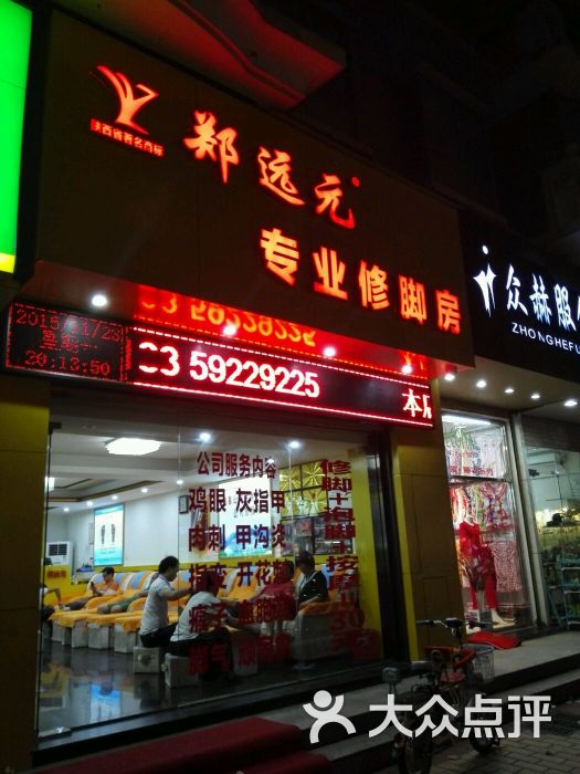 郑远元专业修脚房(故宫路店)图片 第6张