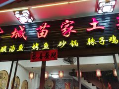 -古城苗家土菜馆(河景餐厅店)