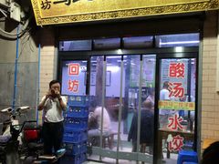 门面-回坊马二饺子馆