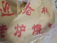 -迎春桥老炉烧饼(碧霞路店)