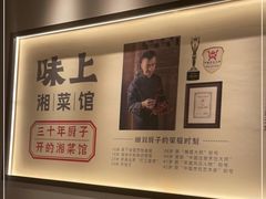 -味上湘菜馆(河马店)
