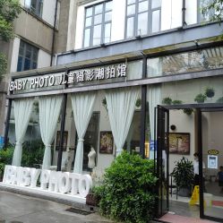 -宝贝家族国际影像馆(东郊记忆店)