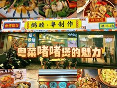 -鹤睦鱼生·啫啫煲·海鲜(保利百合店)