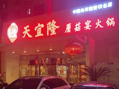 -天宜隆蘑菇宴火锅(石景山旗舰店)