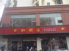 -老赵面店(大西路店)