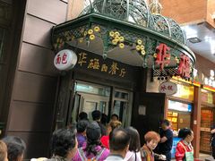 -华梅西餐厅(哈尔滨中央大街店)