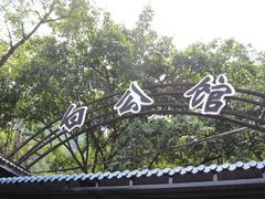 -白公馆