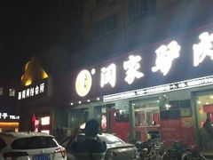 门面-闫家驴肉老店(华电一校店)