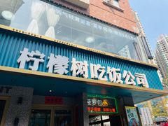-柠檬树茶餐厅(海雅缤纷城店)