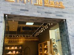 -沙州食驿·非遗小吃夜市