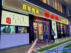 -裕兴记•蟹黄面馆(人民广场店)