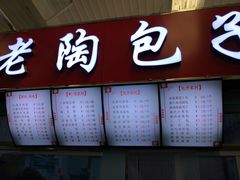 门面-老陶包子铺(南大西南村店)