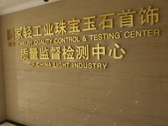 -上海珠宝测试鉴定处(紫锦城商厦店)