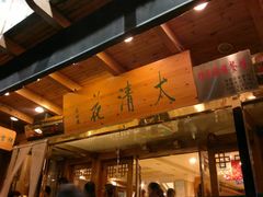 照片&nbsp;287-大清花饺子(山庄店)