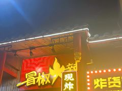 门面-冒椒火辣(太古里店)