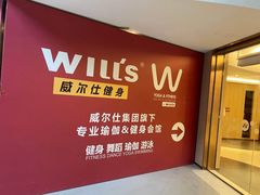 -W FITNESS 威尔仕健身·游泳(老西门新苑店)