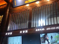 门面-品腐记·豆腐王朝(老门东总店)