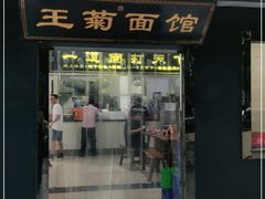 门面-王菊美食街·王菊面馆(总店)