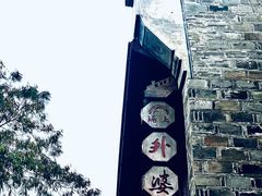 -涌上外婆桥(南塘店)
