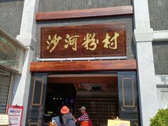 -沙河粉村·国家非遗传承(云台店)