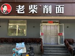 -老柴削面(向阳里店)