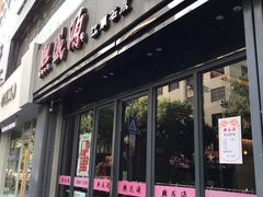 门面-熙盛源(复兴路店)