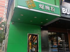 -水平有限广西米粉·广西风味集(五道口店)