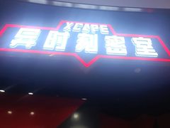 -Xcape异时刻密室逃脱魔法互动(瑞虹天地太阳宫店)