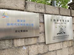 -嘉定紫藤园