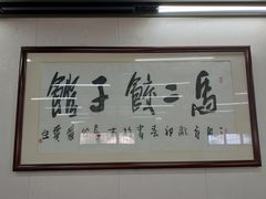 -回坊马二饺子馆