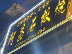 门面-阿昌白族石板烧(大理古城店)