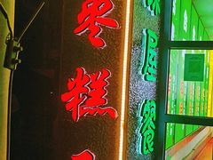 -五道口枣糕王(成府路店)