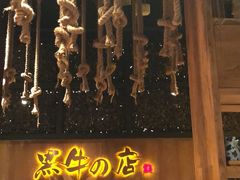 -黑牛の店·和牛烧肉(合生汇店)